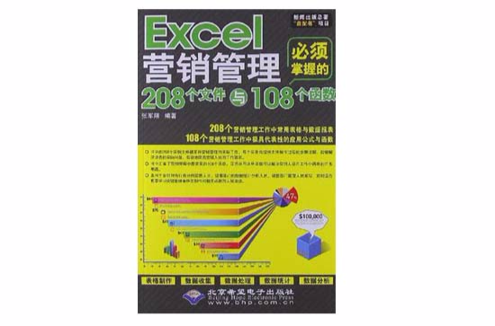 Excel行銷管理必須掌握的208個檔案與108個函式