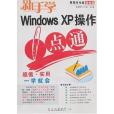 新手學Windows XP操作一點通