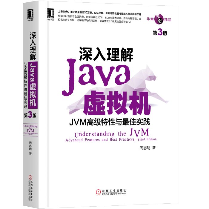 深入理解Java虛擬機：JVM高級特性與最佳實踐（第3版）