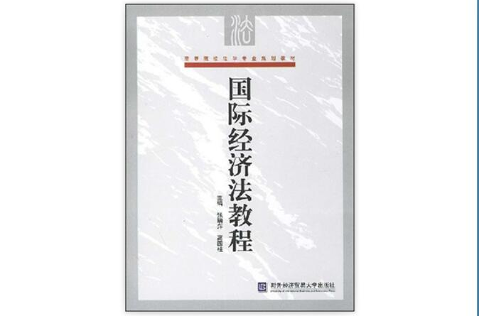 高等院校法學專業規劃教材：國際經濟法教程