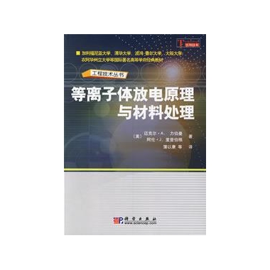 電漿放電原理與材料處理