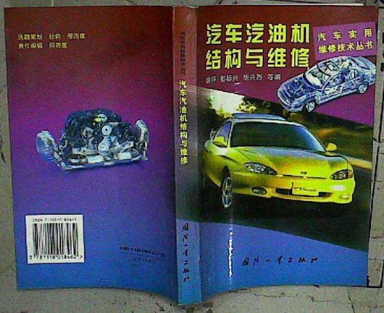 汽車汽油機結構與維修/汽車實用維修技術叢書