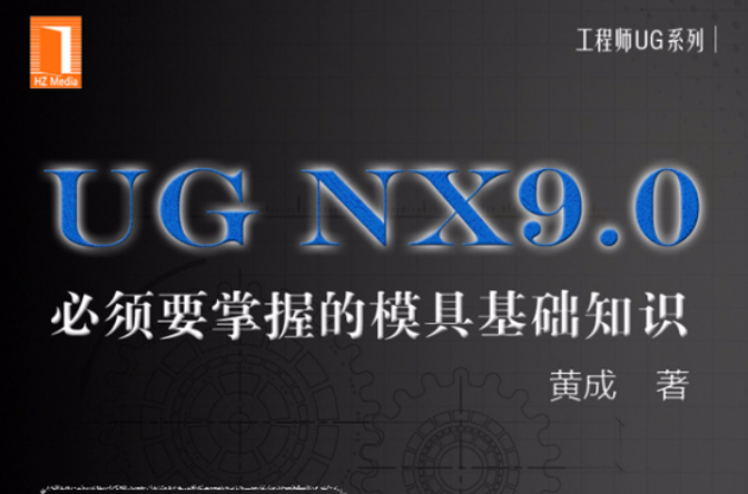 UG NX9.0：必須要掌握的模具基礎知識