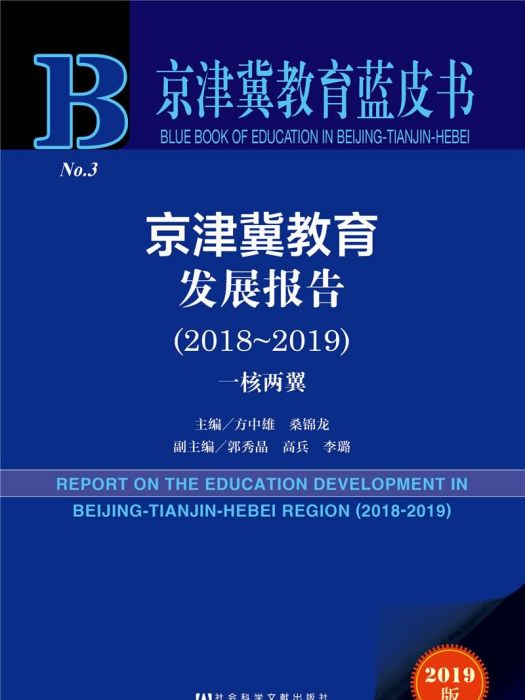 京津冀教育發展報告(2018~2019)
