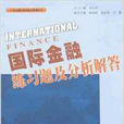 21世紀國際商務教材教輔系列：國際金融練習題及分析解答