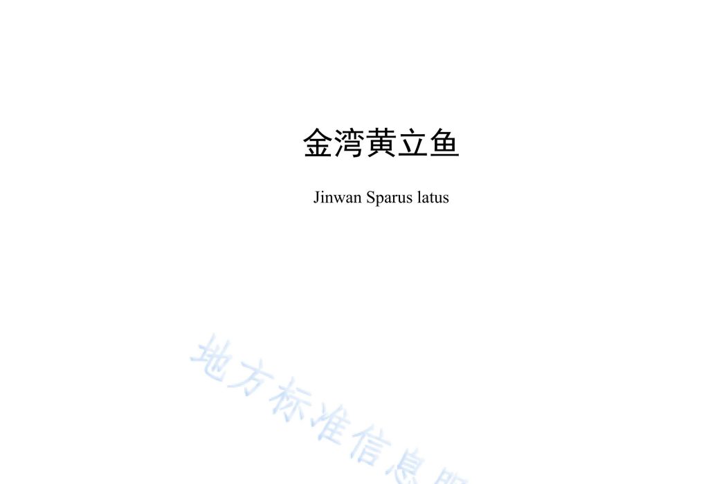 金灣黃立魚(中華人民共和國廣東省珠海市地方標準)