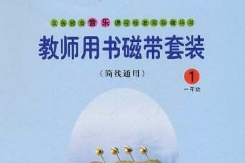 義務教育音樂課程標準實驗教科書：音樂教師用書(義務教育音樂課程標準實驗教科書)