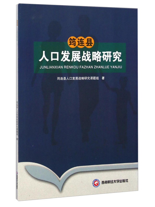 筠連縣人口發展戰略研究