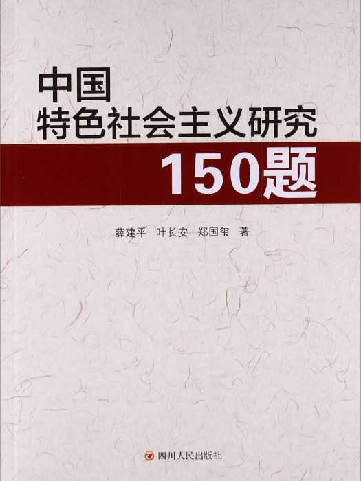 中國特色社會主義研究150題