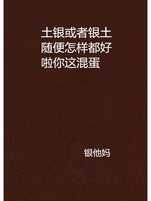 土銀或者銀土隨便怎樣都好啦你這混蛋