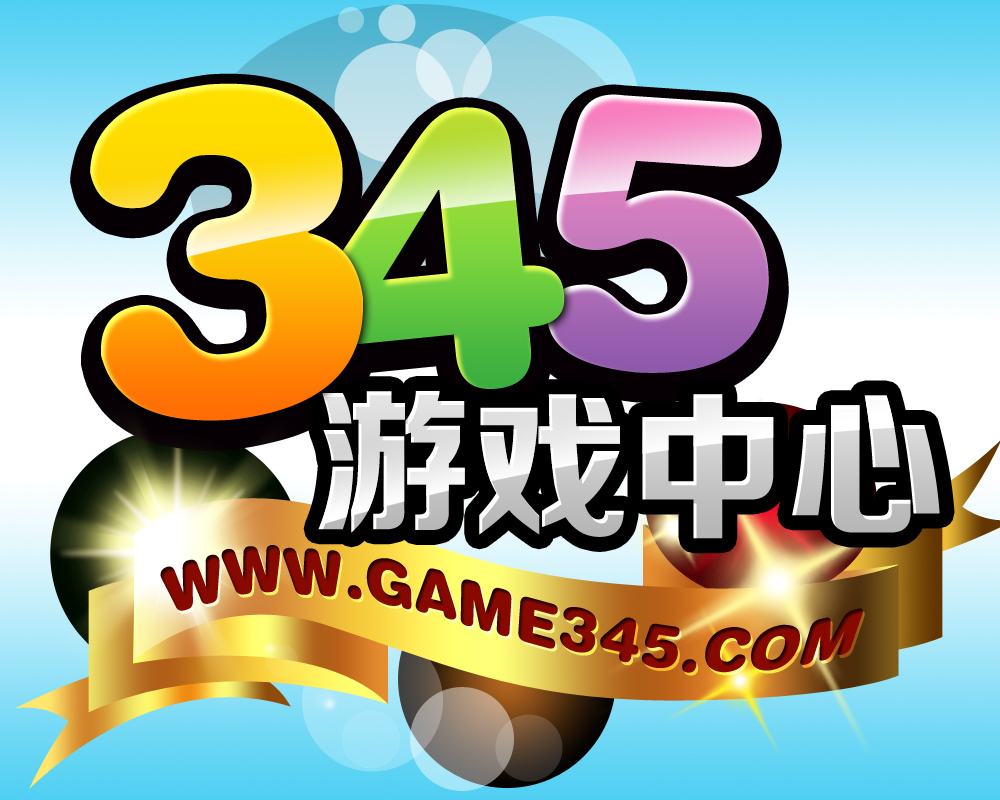 345遊戲中心