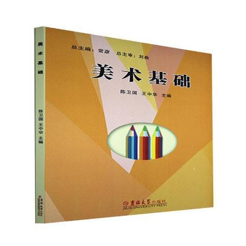 美術基礎(2014年吉林大學出版社出版的圖書)