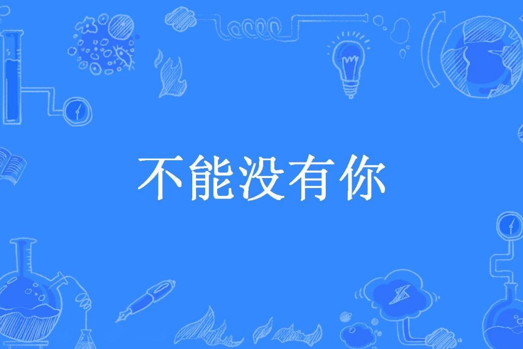 不能沒有你(桀愛所著小說)