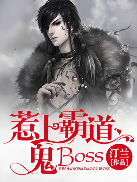 惹上霸道鬼Boss