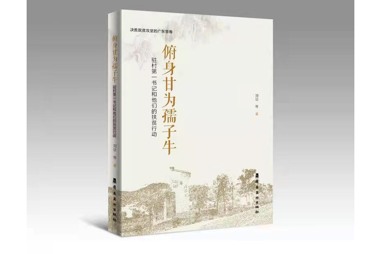 俯身甘為孺子牛——駐村第一書記和他們的扶貧行動