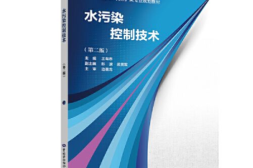 水污染控制技術（第二版）(2019年中國勞動社會保障出版社出版的圖書)