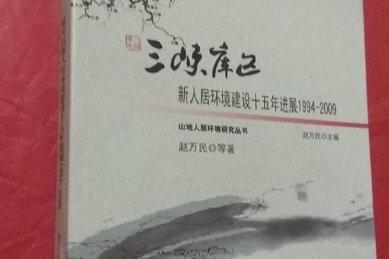 三峽庫區新人居環境建設十五年進展