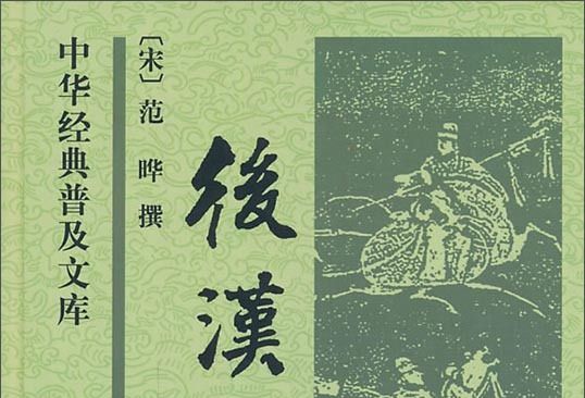 後漢書：中華經典普及文庫