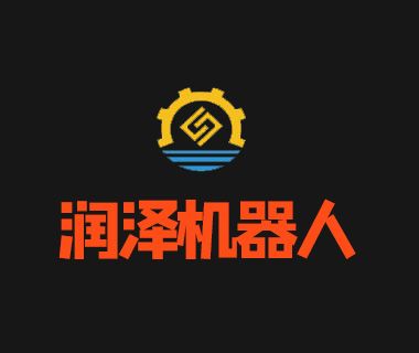 深圳市潤澤機器人有限公司