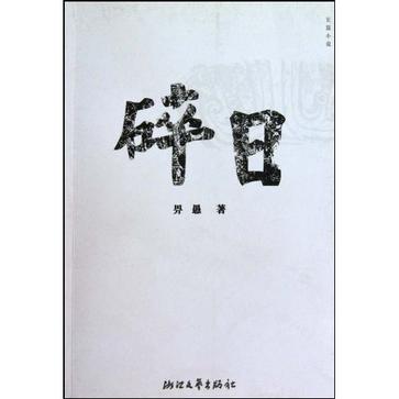 碎日(2009年浙江文藝出版社出版圖書)