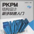 PKPM結構設計新手快速入門