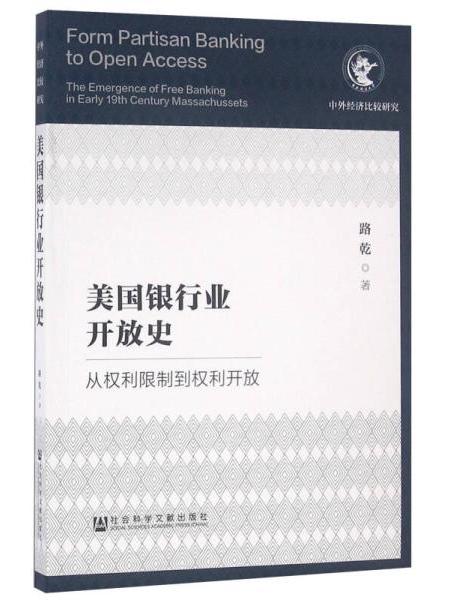 美國銀行業開放史：從權利限制到權利開放