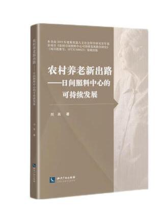 農村養老新出路：日間照料中心的可持續發展