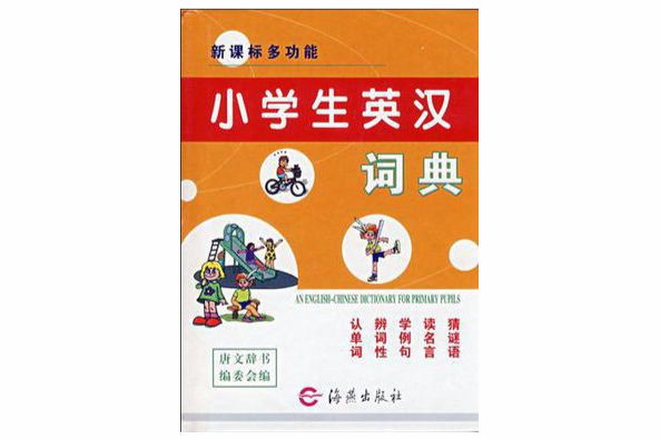 小學生英漢詞典(2008年海燕出版社出版圖書)