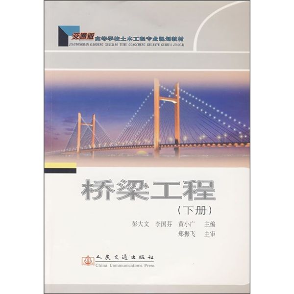 橋樑工程（交通版）（下冊）