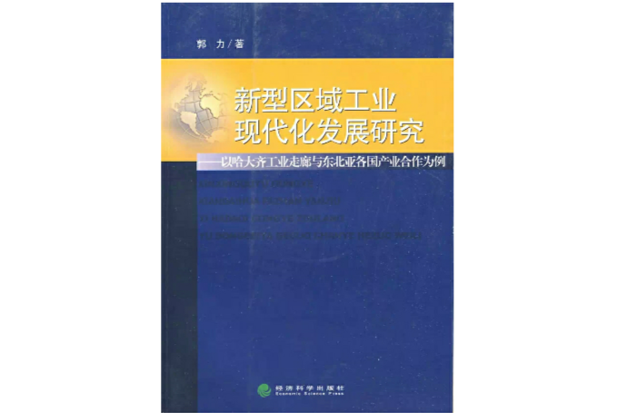 新型區域工業現代化發展研究