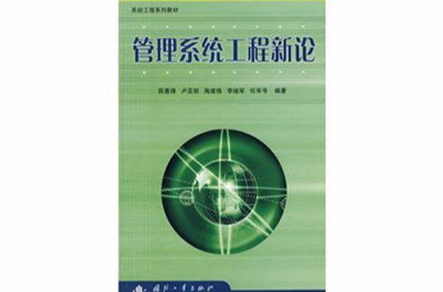 系統工程系列教材：管理系統工程新論