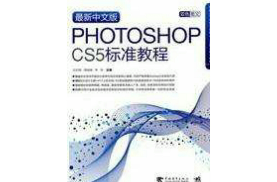 最新中文版Photoshop cs5標準教程