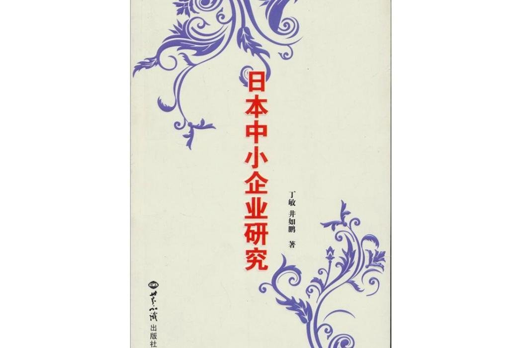 日本中小企業研究