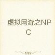 虛擬網遊之NPC