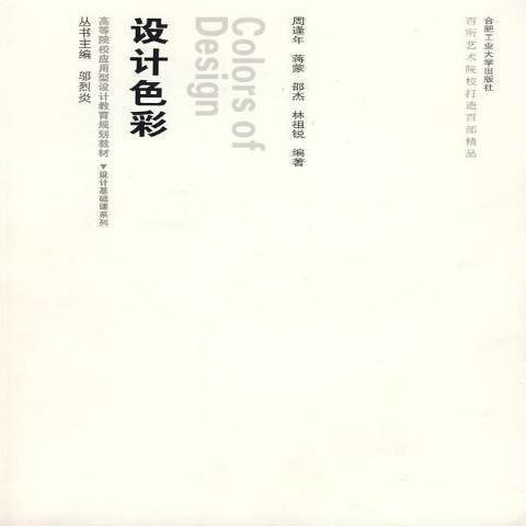 設計色彩(2009年合肥工業大學出版社出版的圖書)