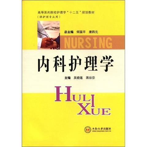 內科護理學(2011年中南大學出版社出版的圖書)