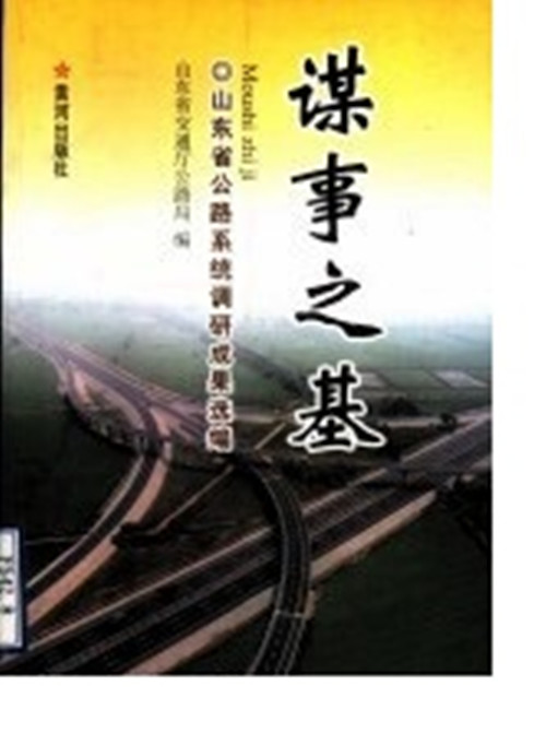 謀事之基：山東省公路系統調研成果選編