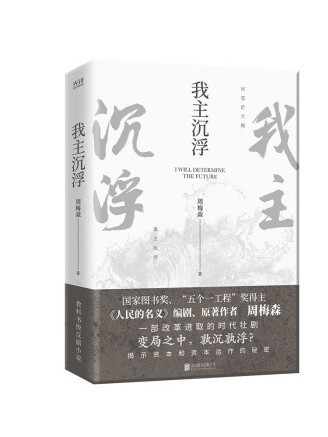 我主沉浮(2023年北京聯合出版公司出版的圖書)