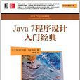 Java7程式設計入門經典