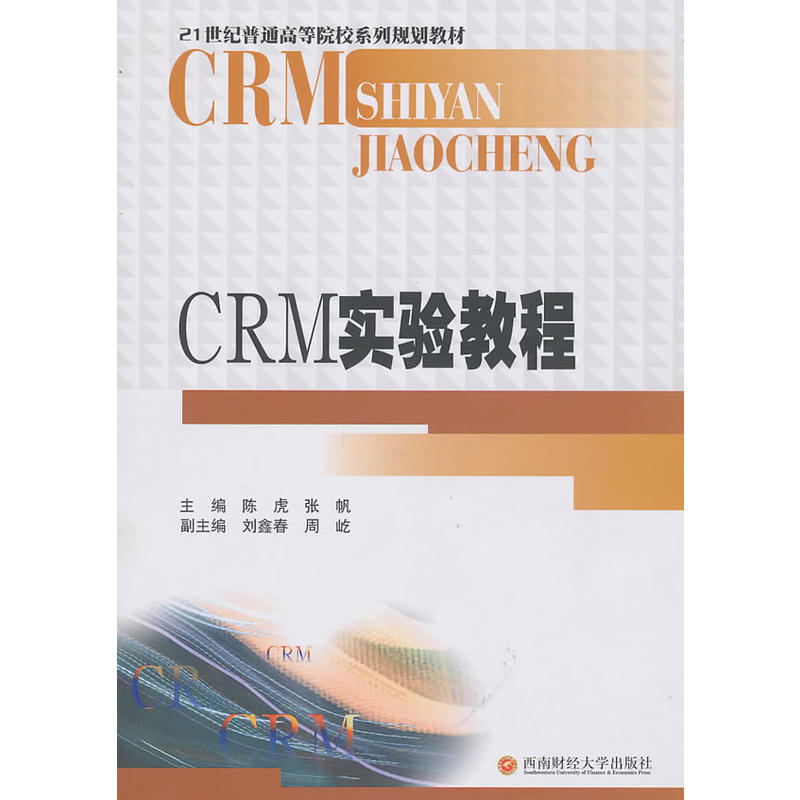 CRM實驗教程