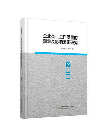 企業員工工作質量測量及影響因素研究