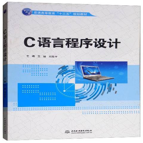 C語言程式設計(2018年中國水利水電出版社出版的圖書)