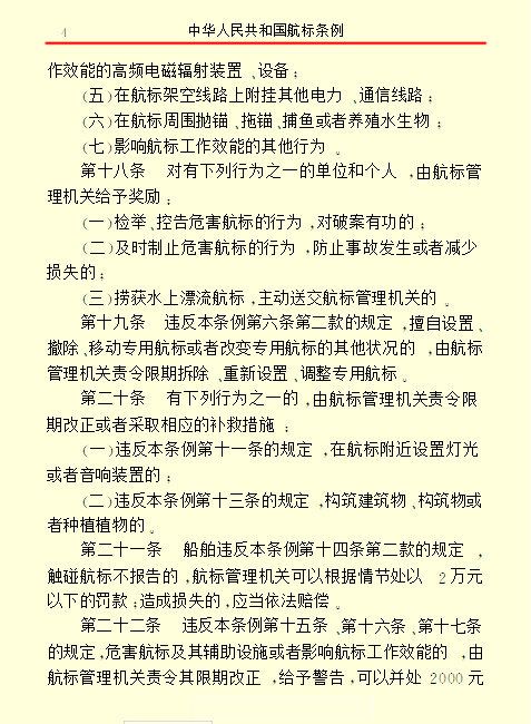 中華人民共和國航標條例