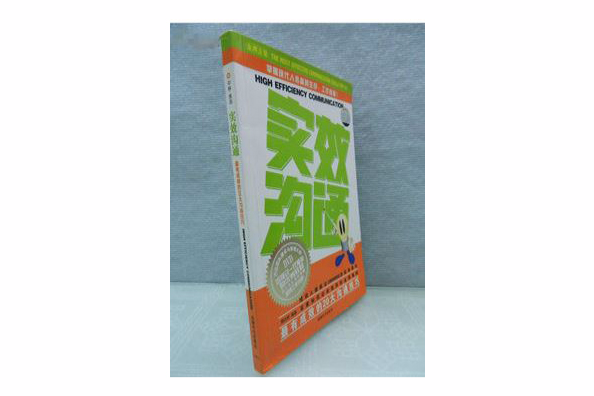 實效溝通：最有成效的20大溝通技巧(實效溝通)