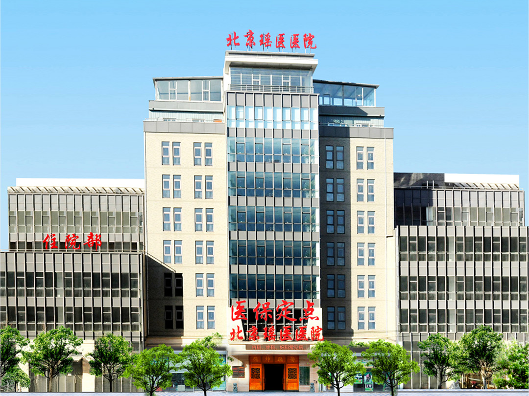 北京瑤醫醫院