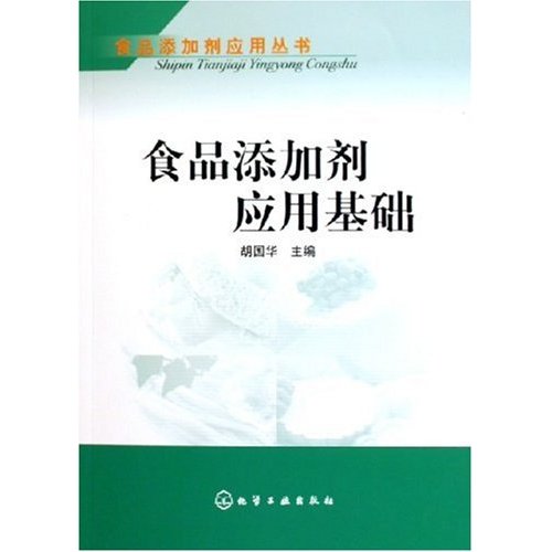 食品添加劑套用基礎