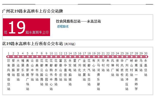 廣州公交花19路永高班車