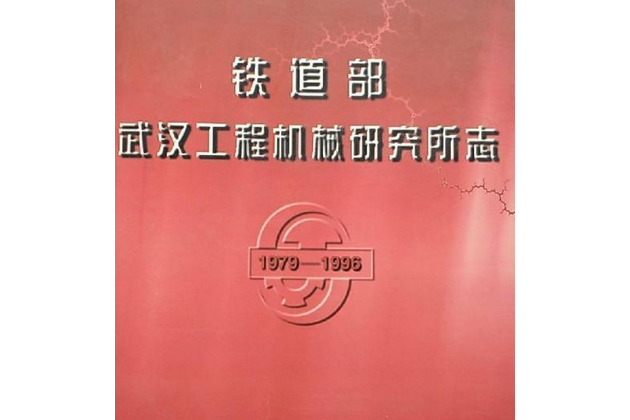 鐵道部武漢工程機械研究所志