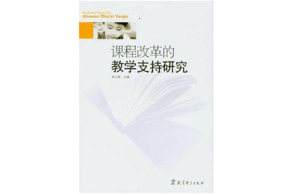 課程改革的教學支持研究