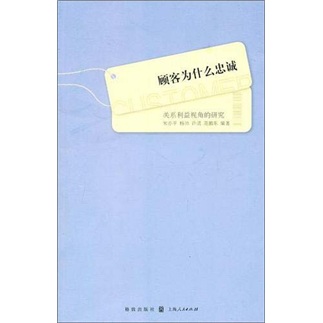 顧客為什麼忠誠：關係利益視角的研究